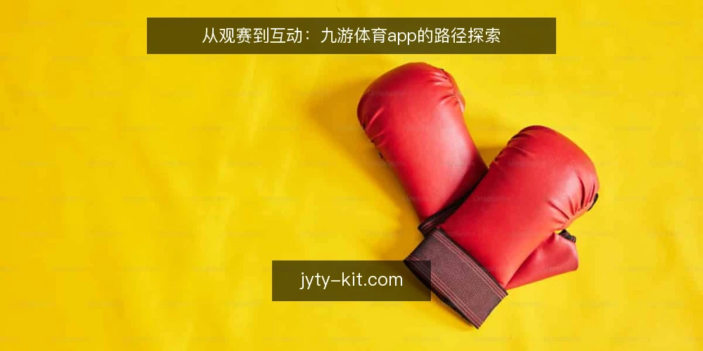 从观赛到互动：九游体育app的路径探索 — 观赛痛点：从被动看到主动参与 配图