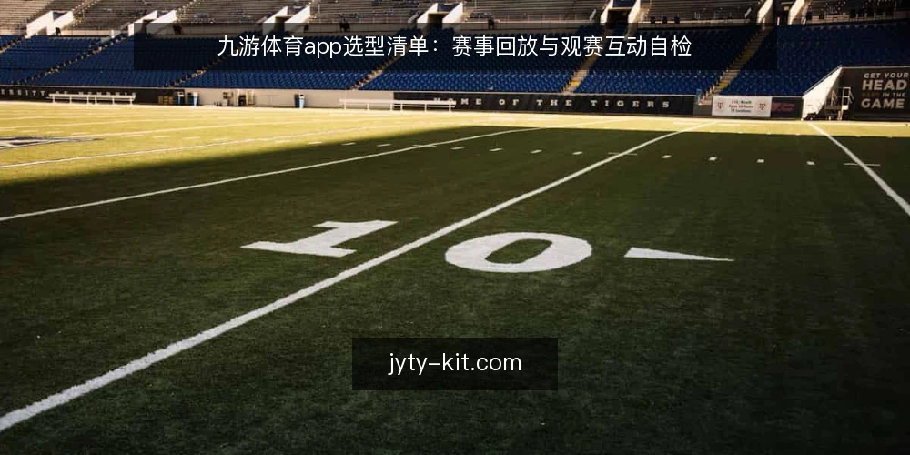 九游体育app选型清单：赛事回放与观赛互动自检 — 明确需求边界 配图