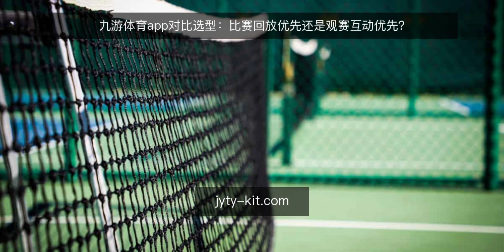 九游体育app对比选型:比赛回放优先还是观赛互动优先? — 先定基线:把需求拆成可比较的两种路径 配图